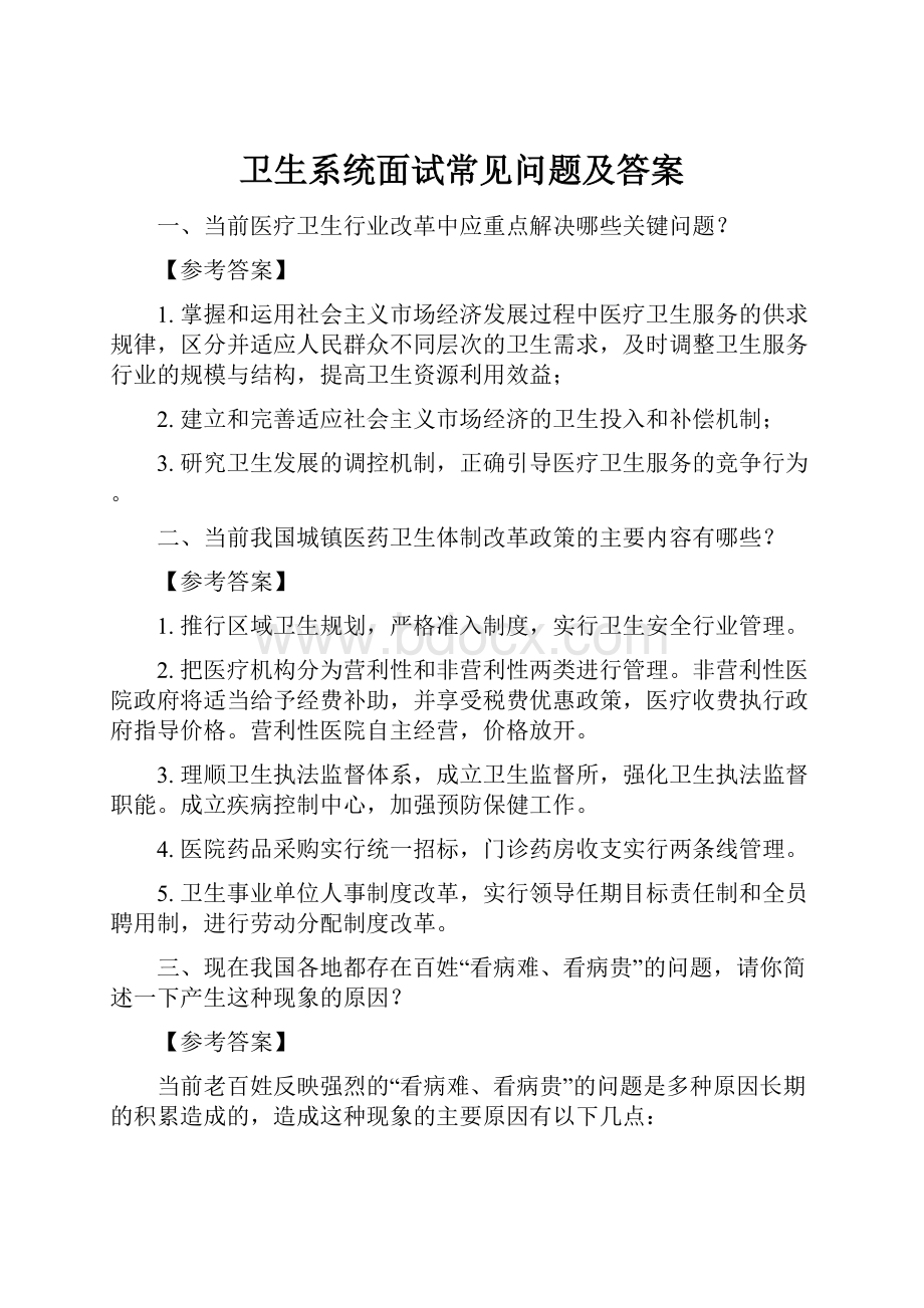 卫生系统面试常见问题及答案.docx_第1页