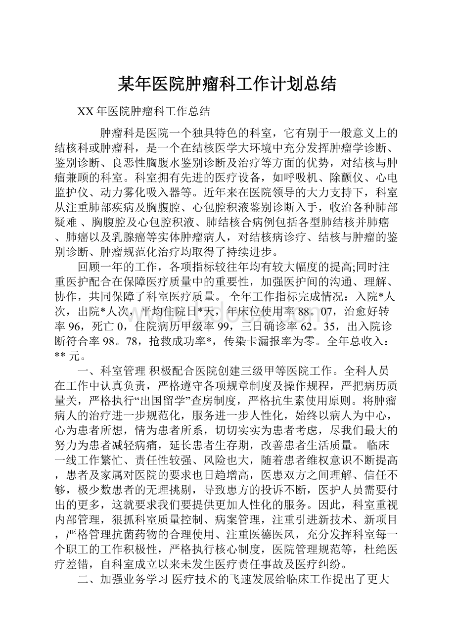 某年医院肿瘤科工作计划总结.docx_第1页