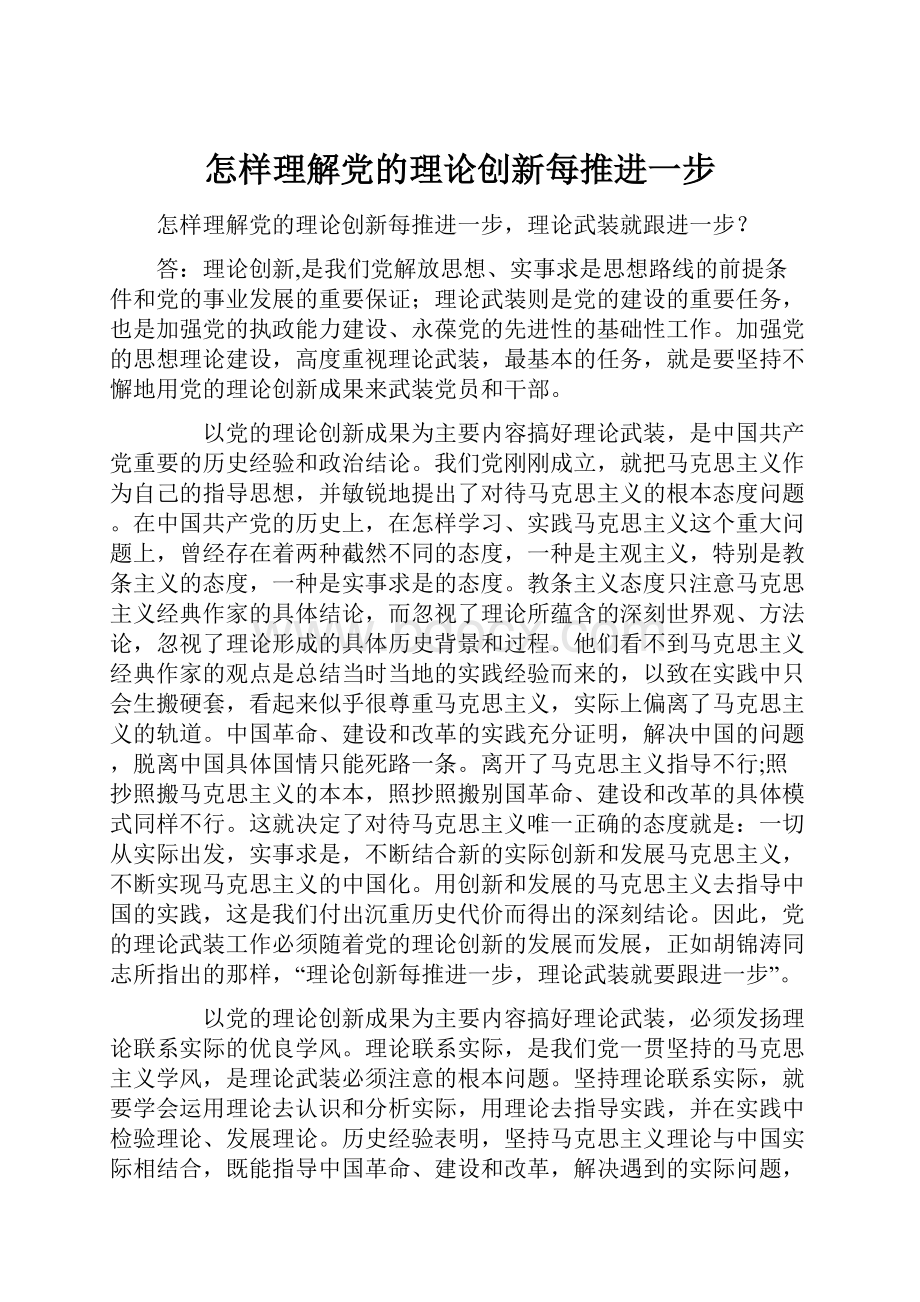 怎样理解党的理论创新每推进一步.docx_第1页