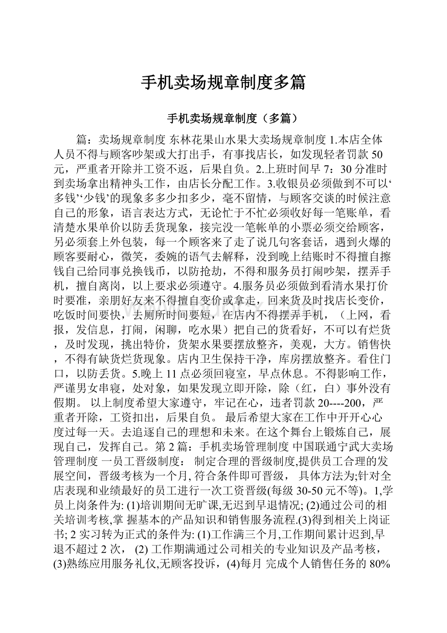 手机卖场规章制度多篇.docx_第1页