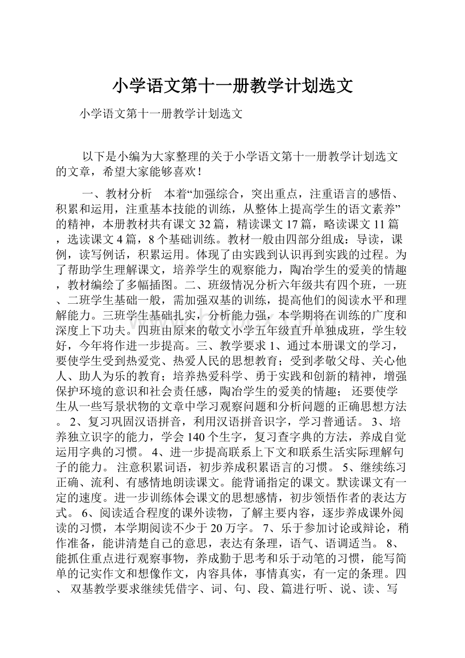 小学语文第十一册教学计划选文.docx