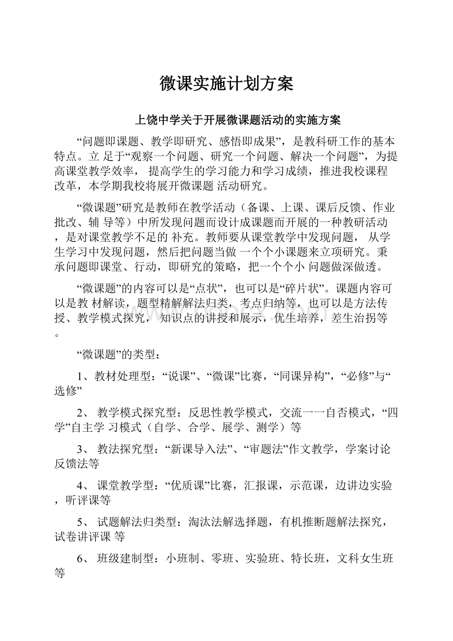 微课实施计划方案.docx