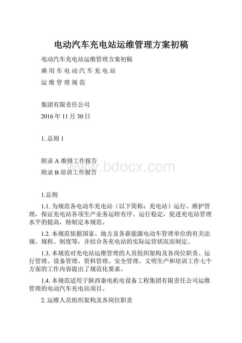 电动汽车充电站运维管理方案初稿.docx_第1页