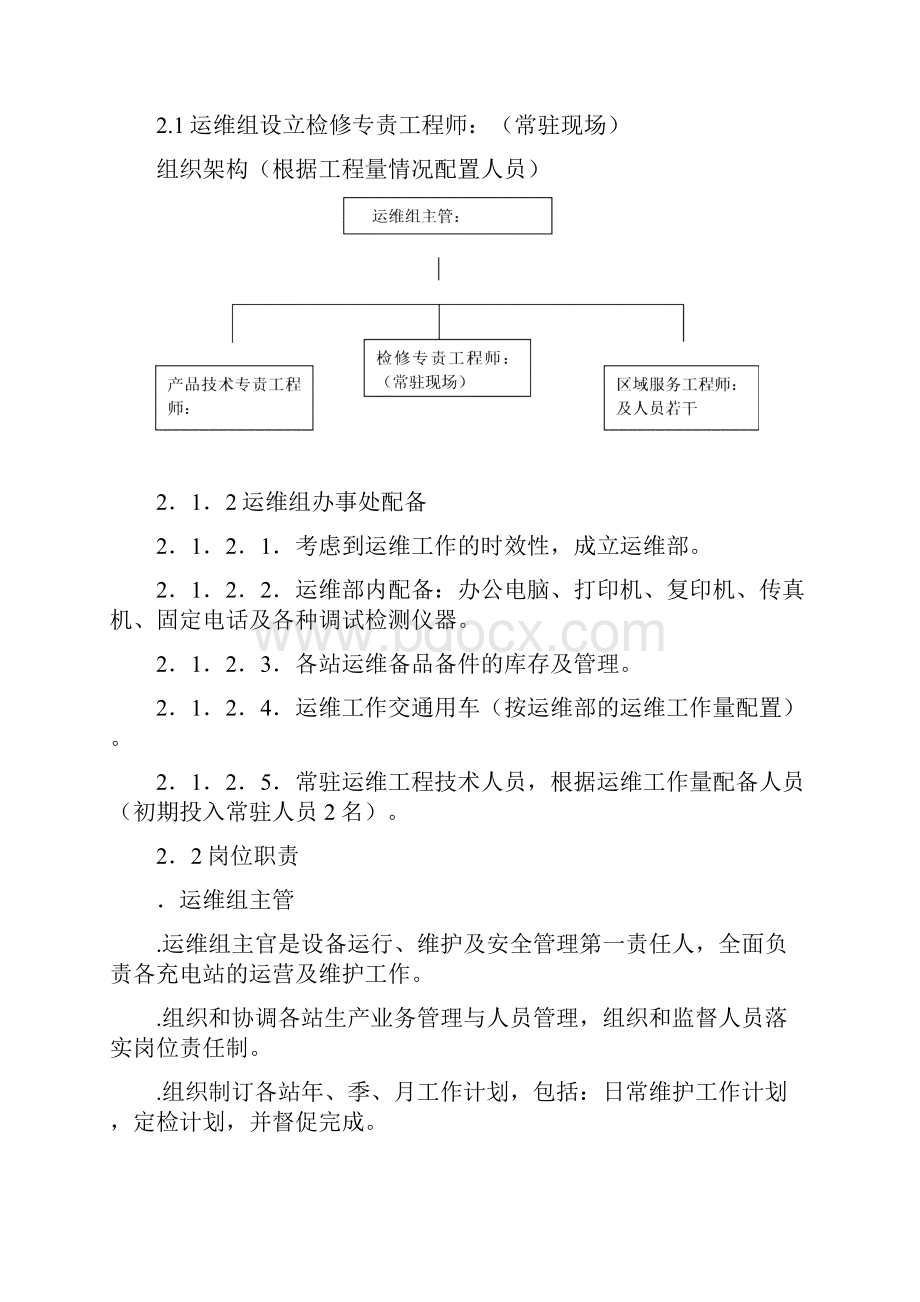 电动汽车充电站运维管理方案初稿.docx_第2页