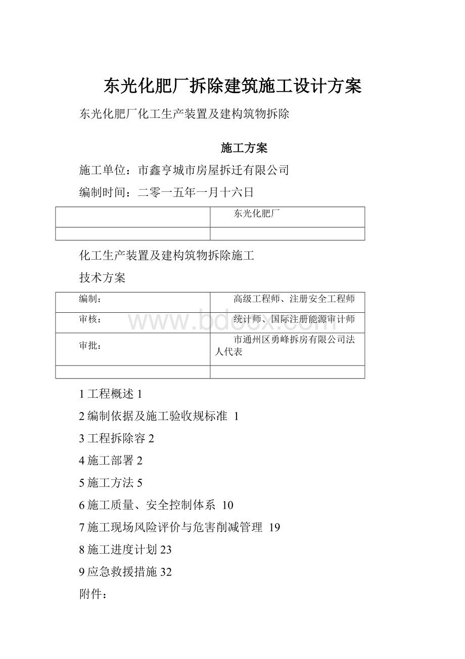 东光化肥厂拆除建筑施工设计方案.docx