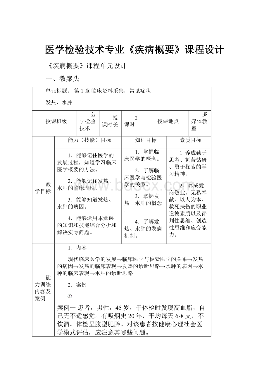 医学检验技术专业《疾病概要》课程设计.docx