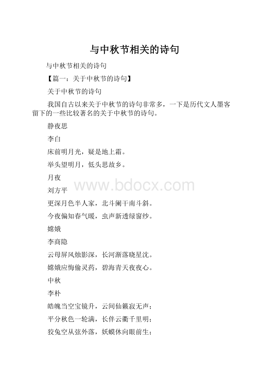 与中秋节相关的诗句.docx