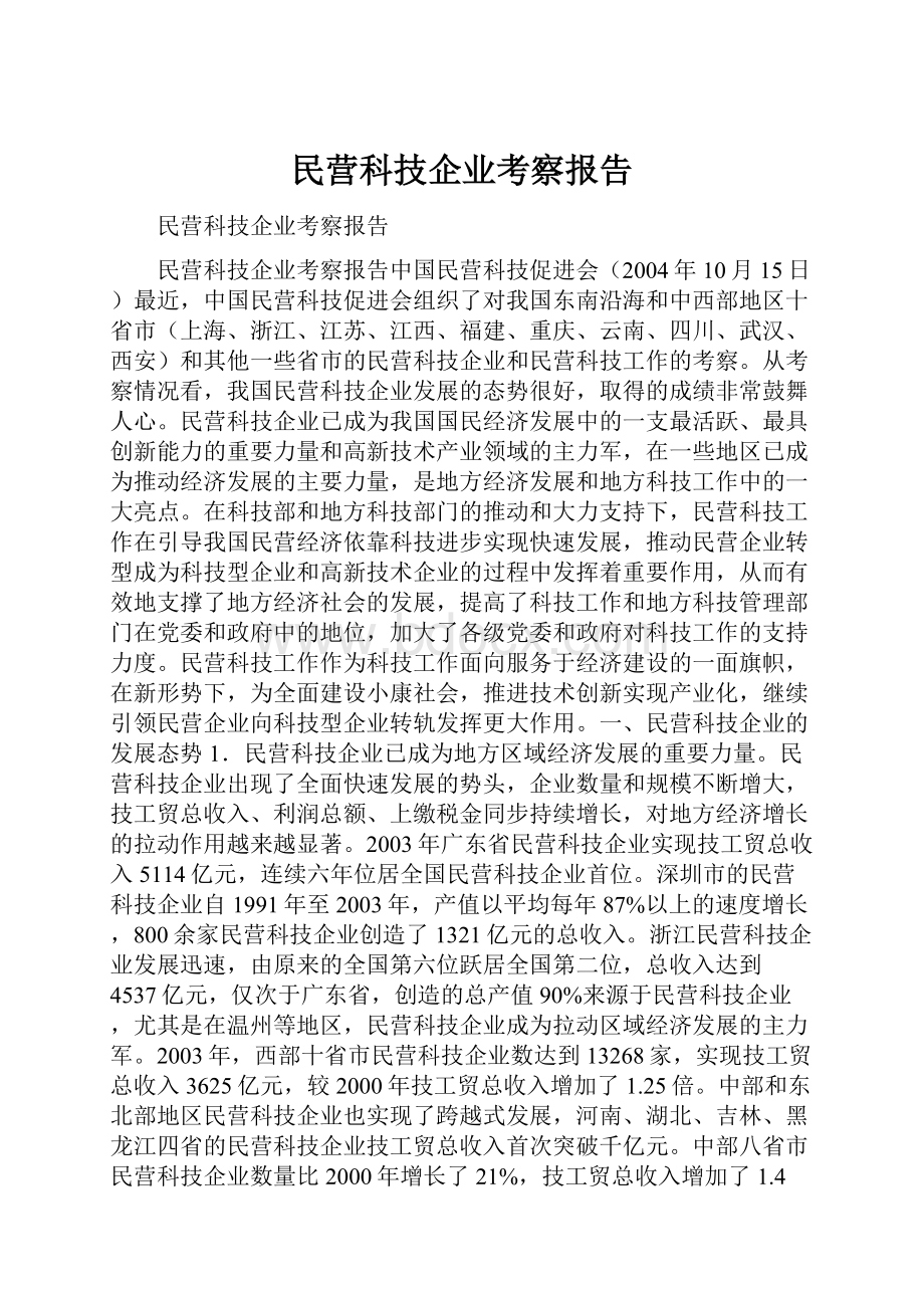 民营科技企业考察报告.docx