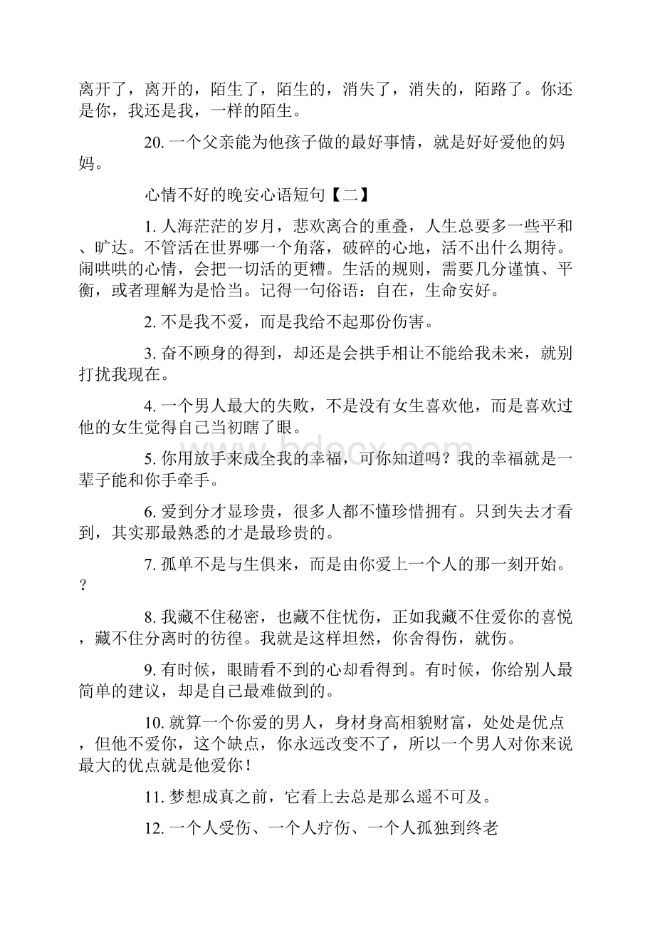 心情不好的晚安心语短句范文.docx_第3页