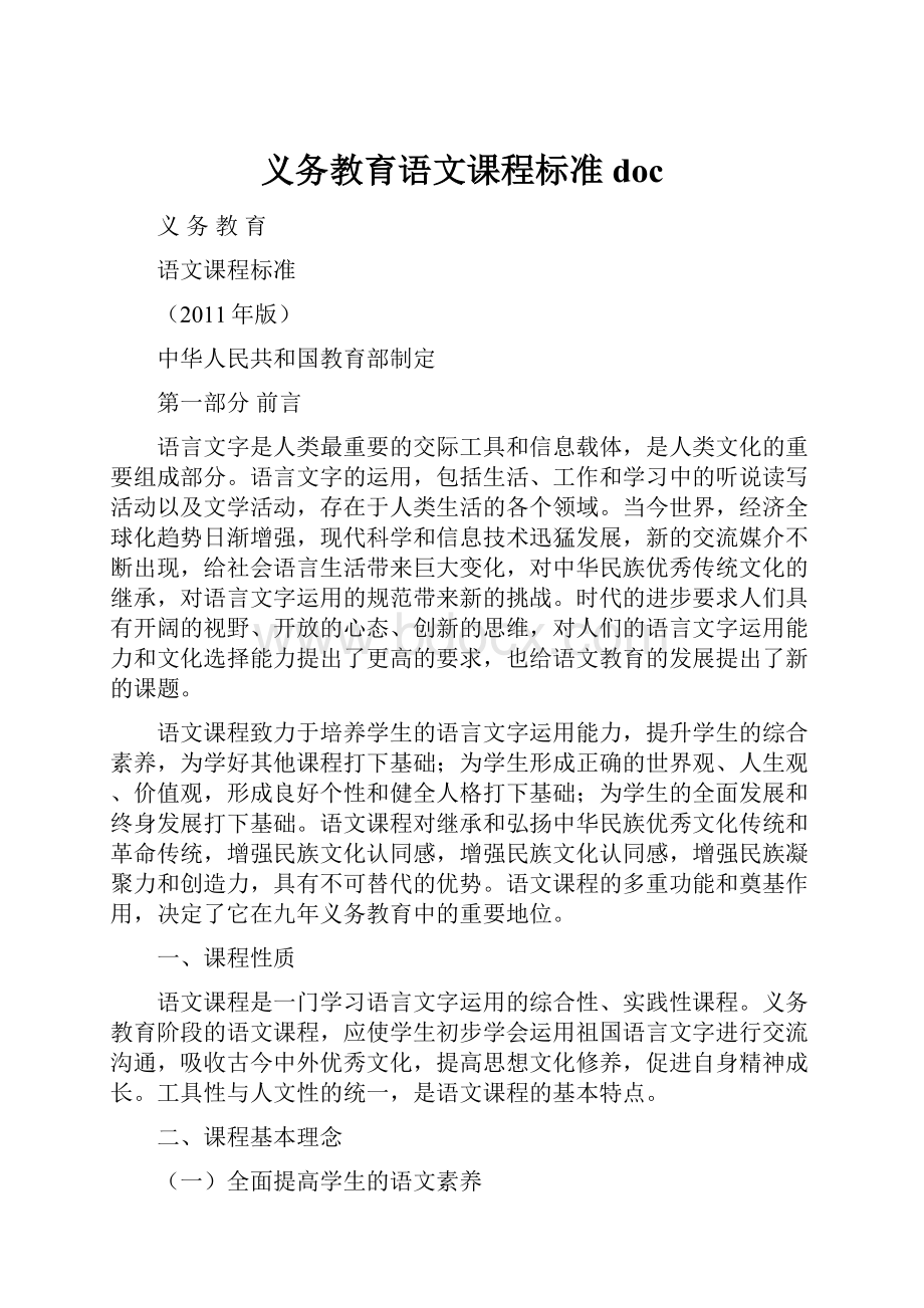 义务教育语文课程标准doc.docx_第1页