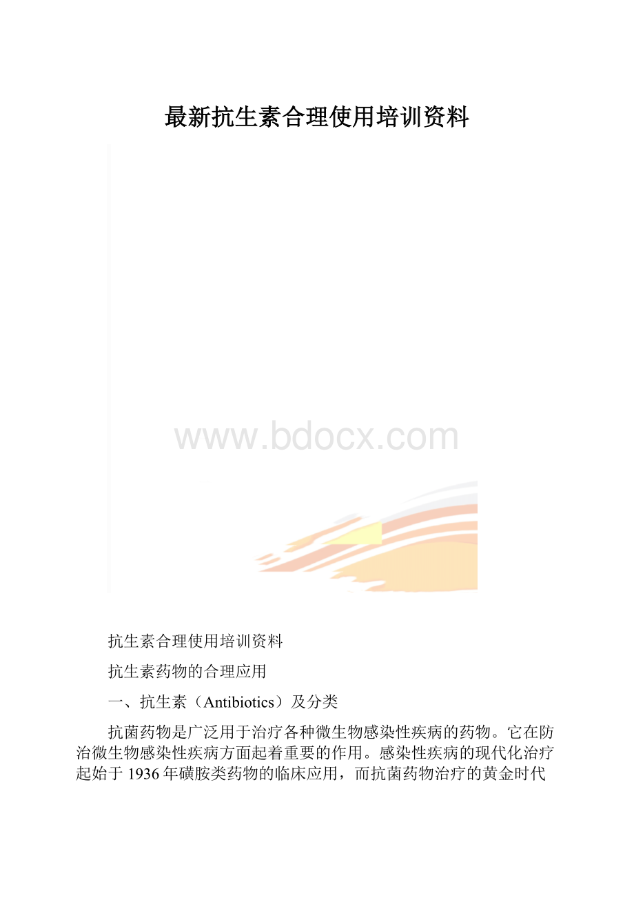 最新抗生素合理使用培训资料.docx