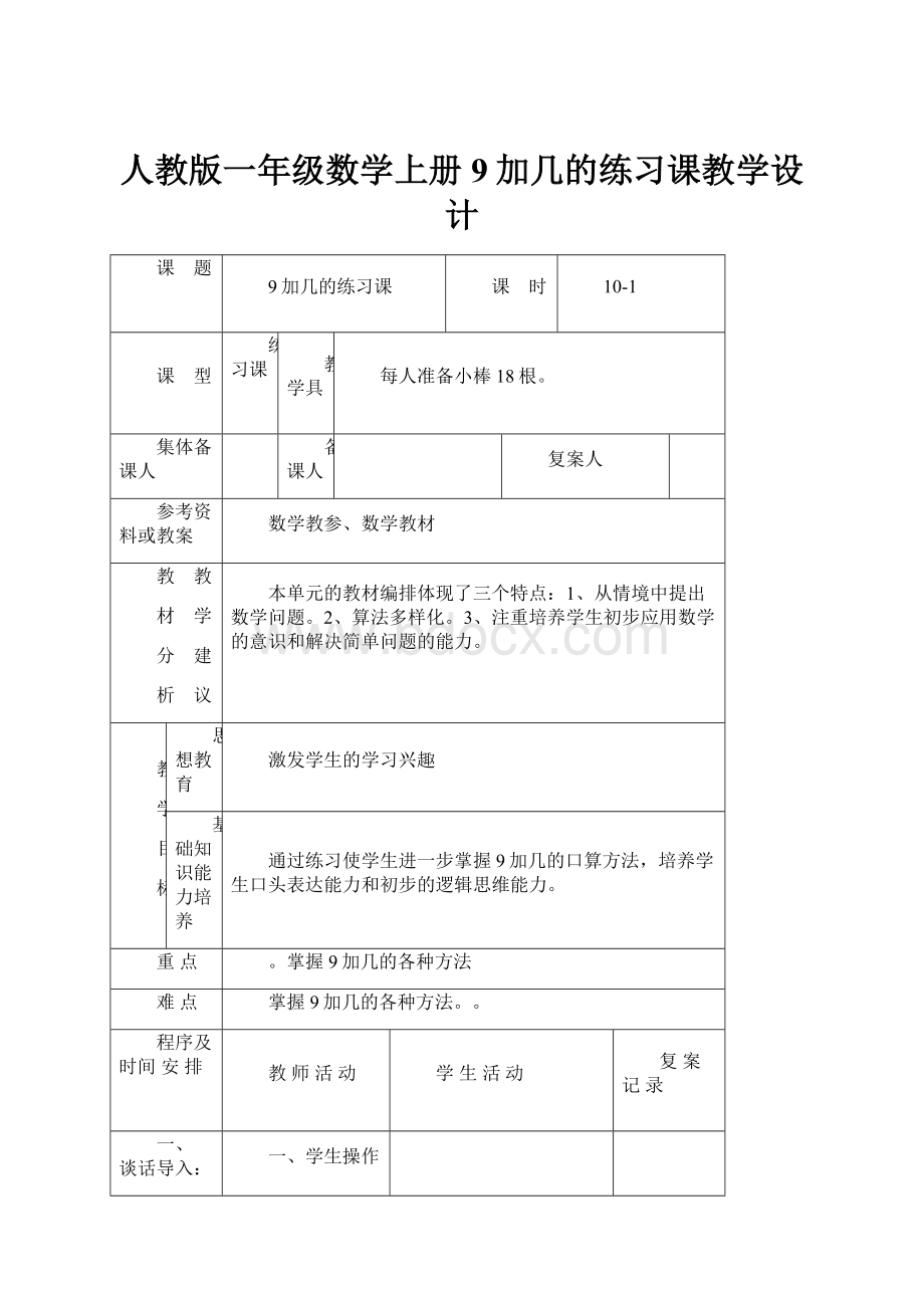 人教版一年级数学上册9加几的练习课教学设计.docx_第1页