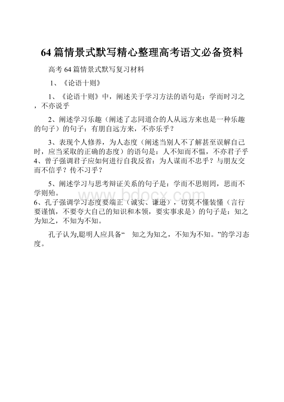 64篇情景式默写精心整理高考语文必备资料.docx