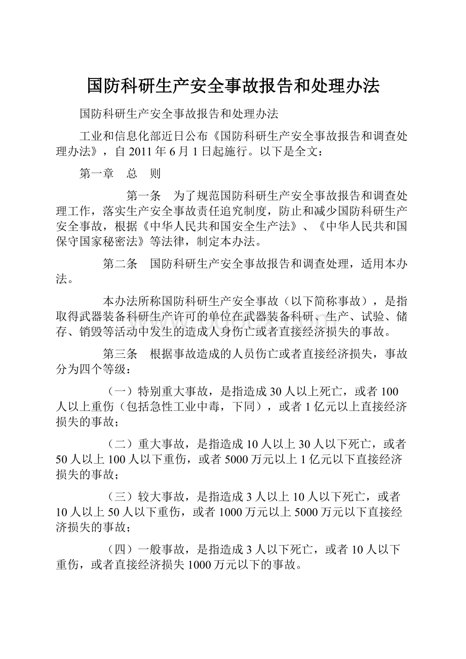 国防科研生产安全事故报告和处理办法.docx_第1页