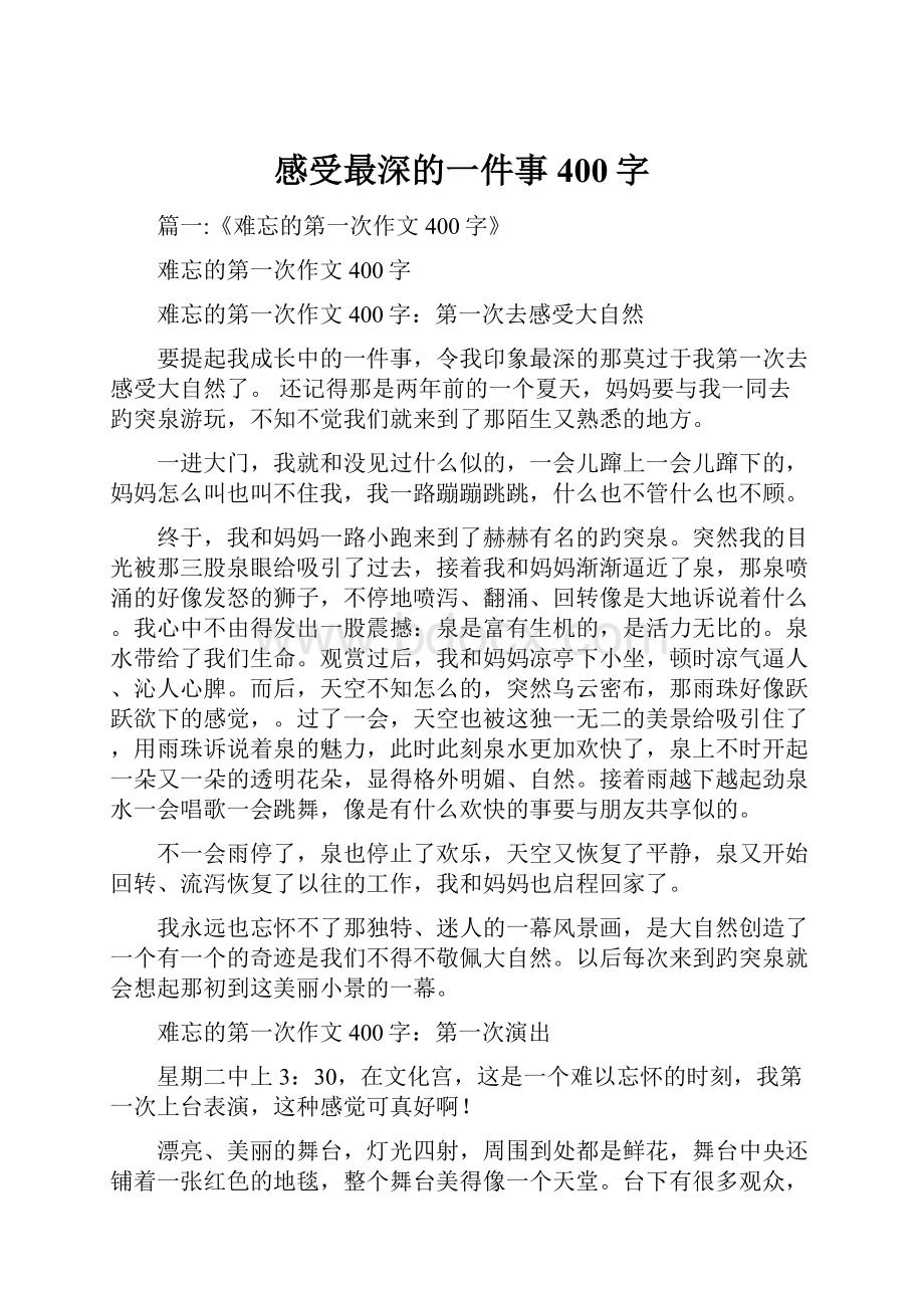 感受最深的一件事400字.docx