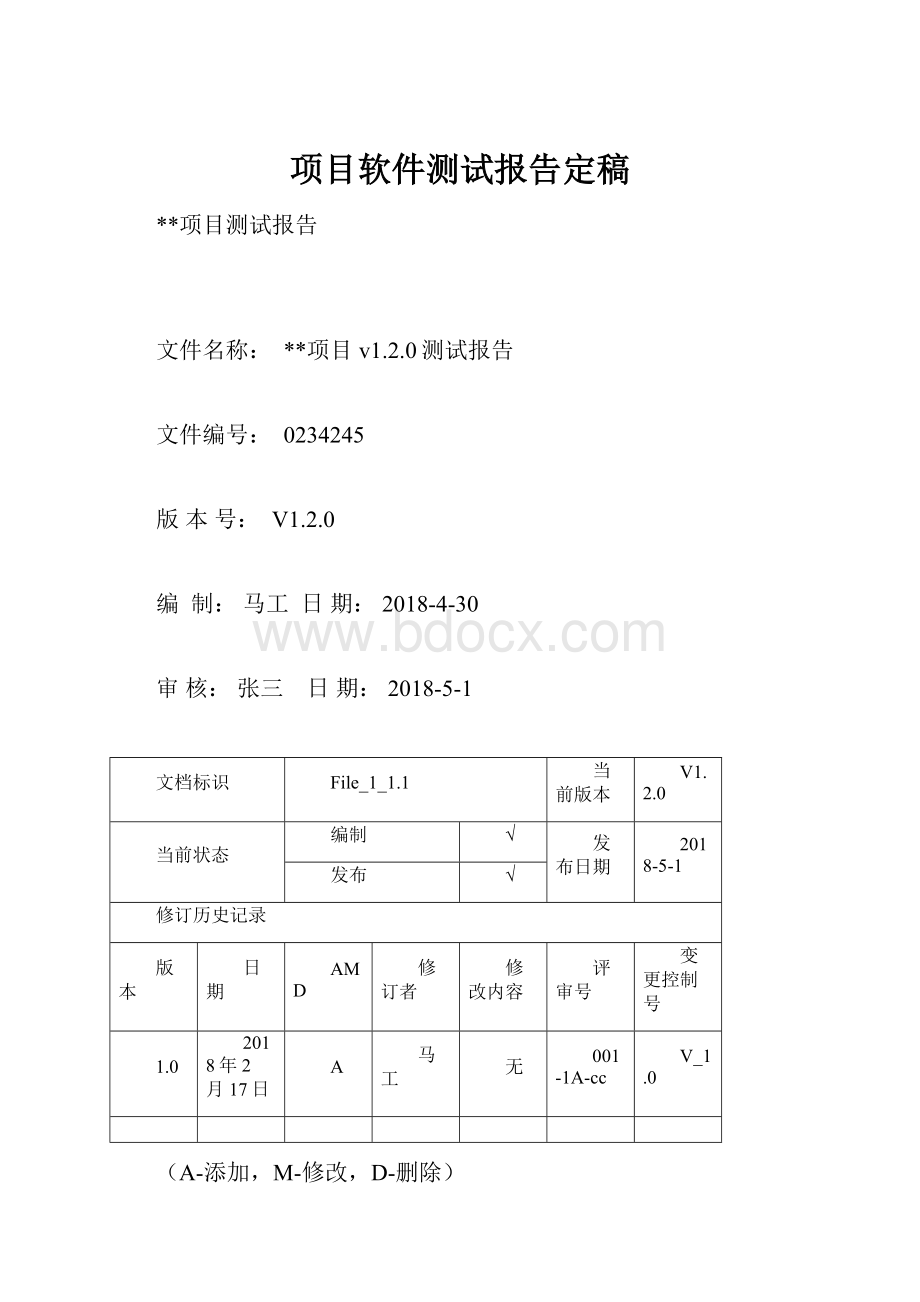 项目软件测试报告定稿.docx