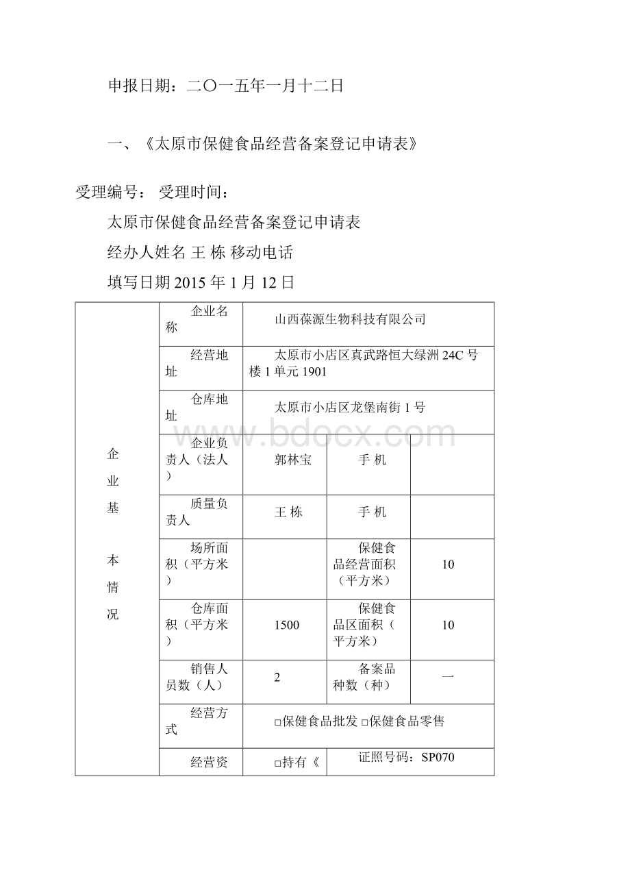 保健食品经营许可证申报资料.docx_第2页