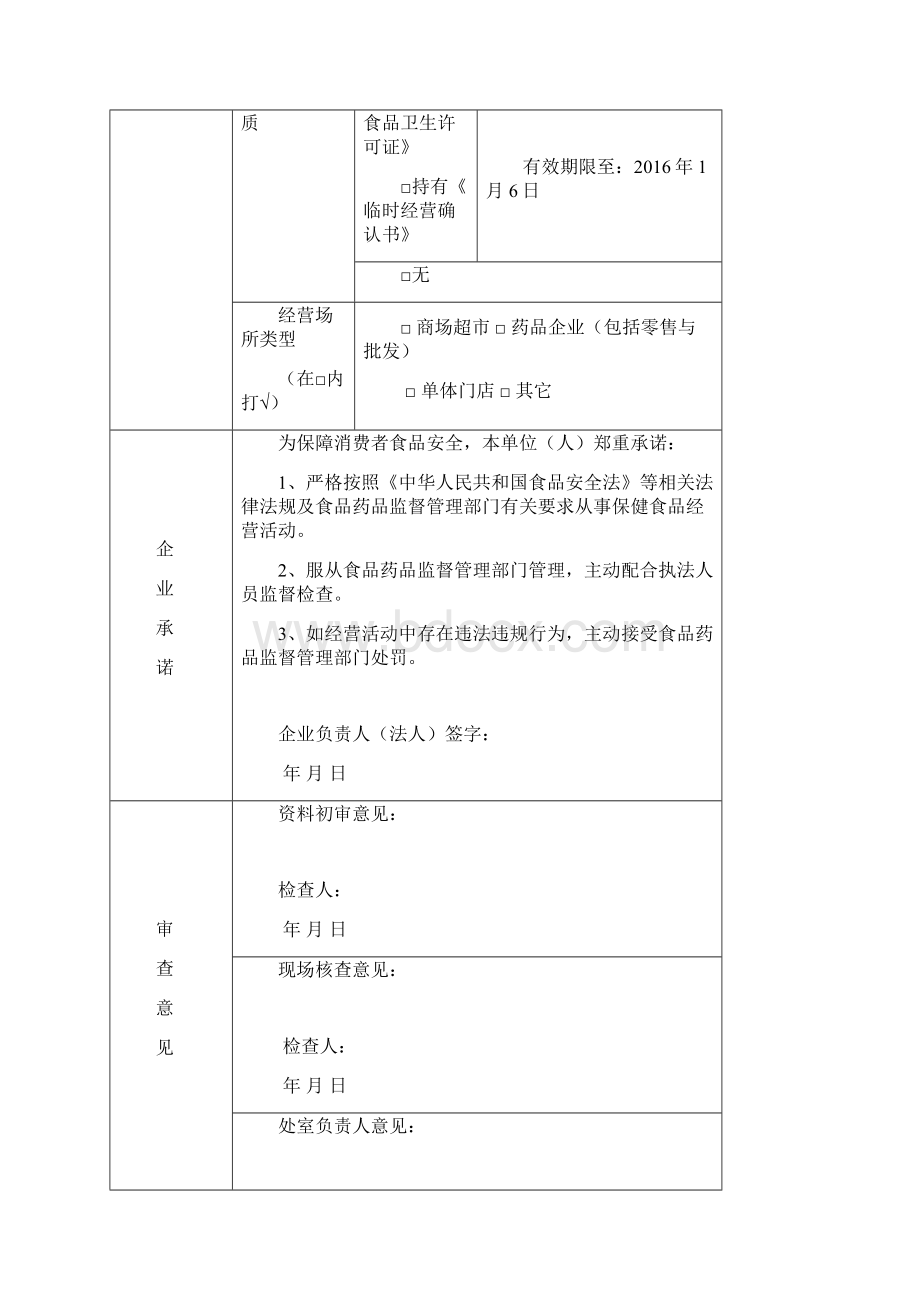 保健食品经营许可证申报资料.docx_第3页