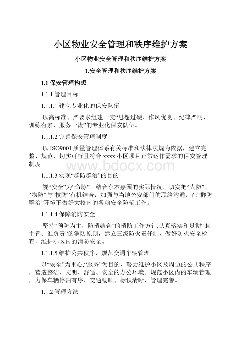 小区物业安全管理和秩序维护方案.docx_第1页