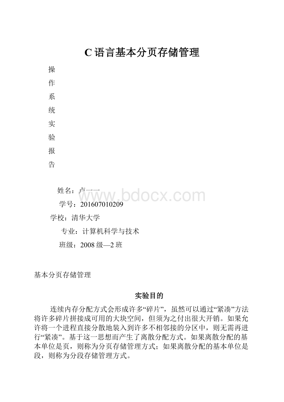 C语言基本分页存储管理.docx_第1页