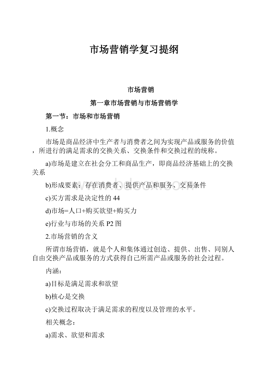 市场营销学复习提纲.docx