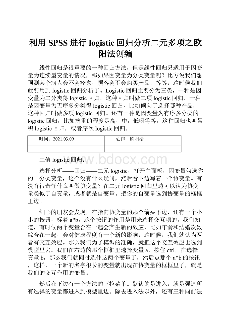 利用SPSS进行logistic回归分析二元多项之欧阳法创编.docx_第1页