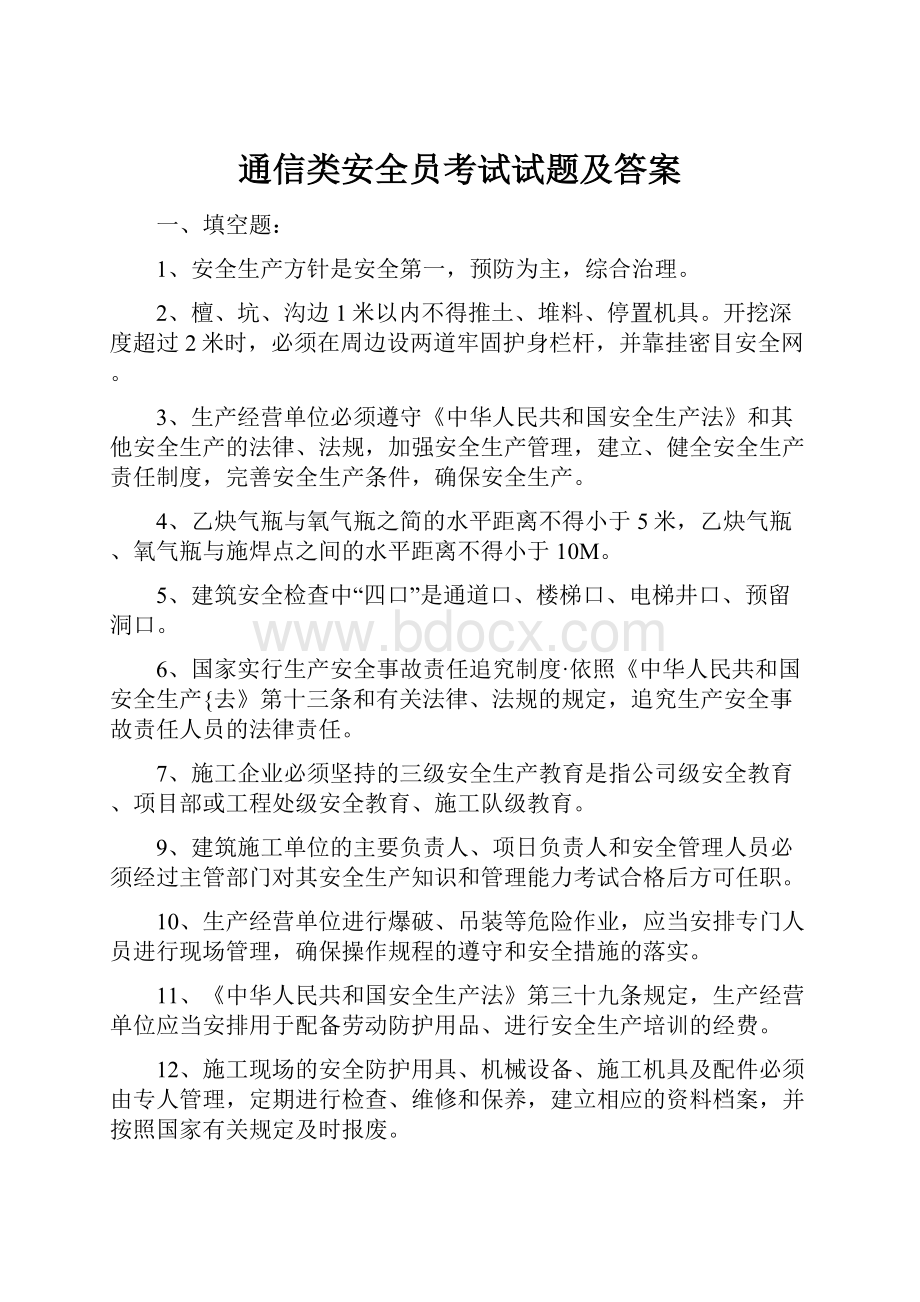 通信类安全员考试试题及答案.docx