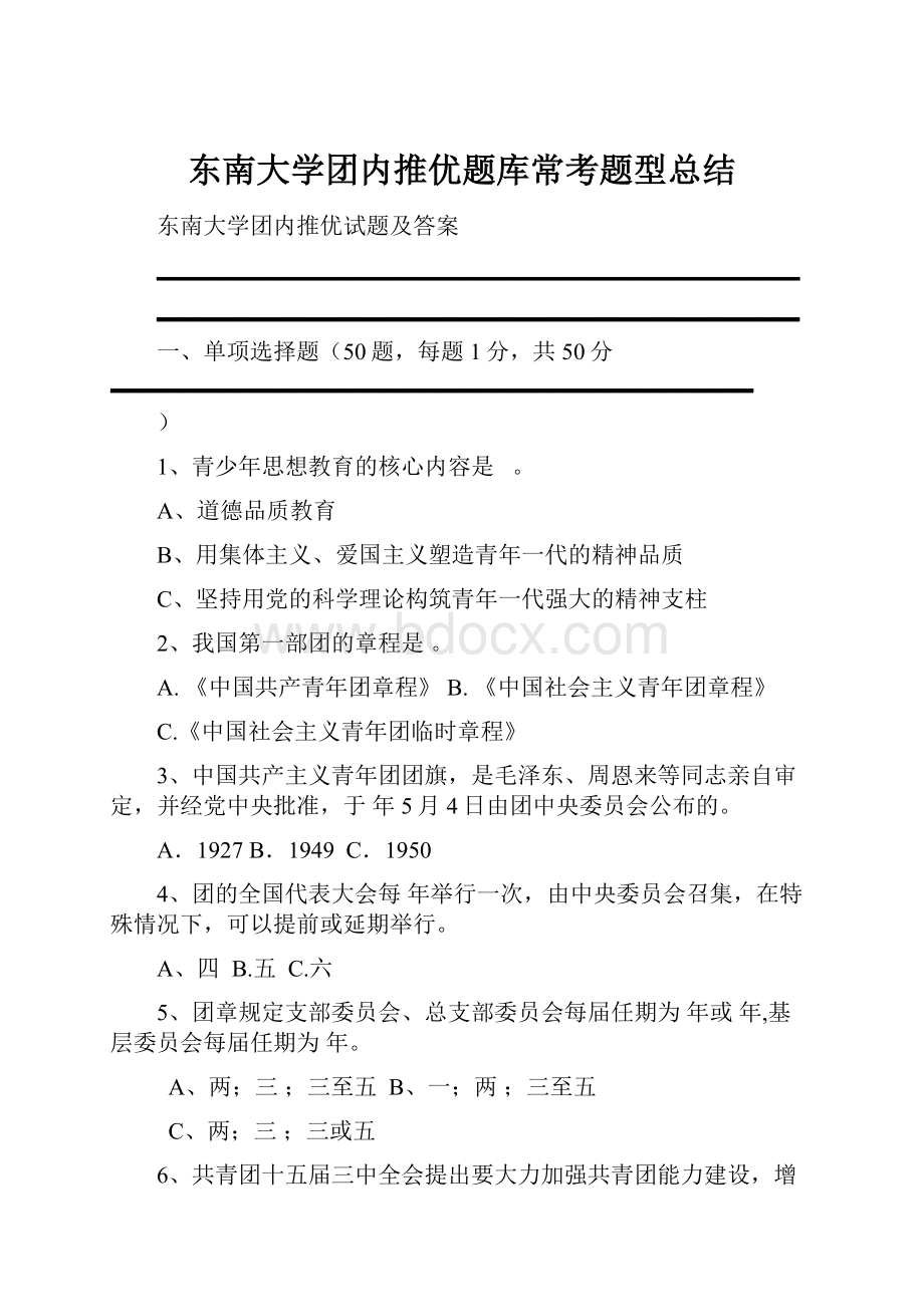 东南大学团内推优题库常考题型总结.docx