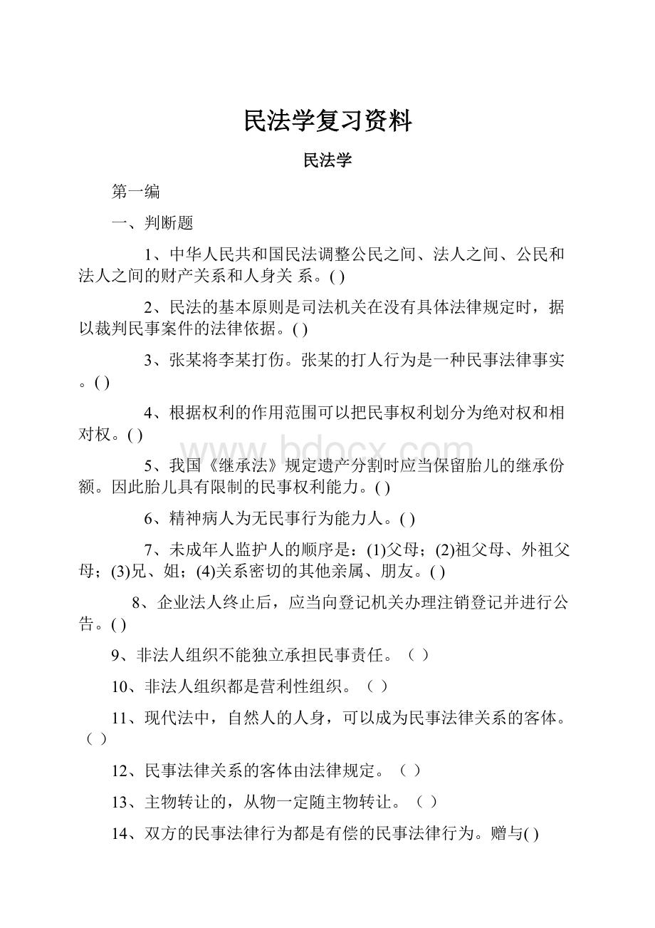 民法学复习资料.docx