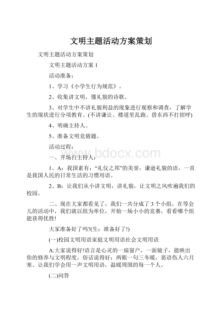 文明主题活动方案策划.docx_第1页