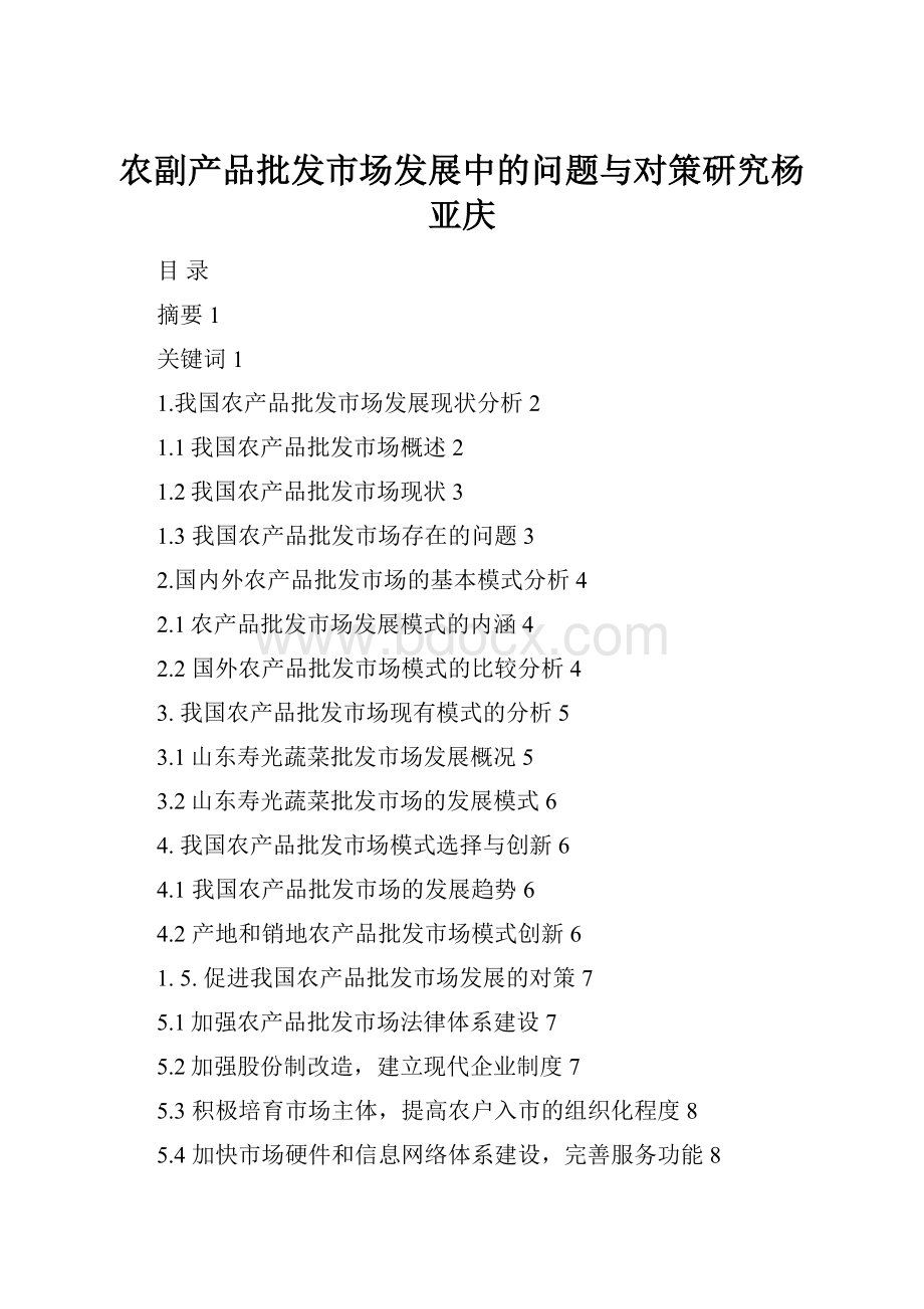 农副产品批发市场发展中的问题与对策研究杨亚庆.docx_第1页