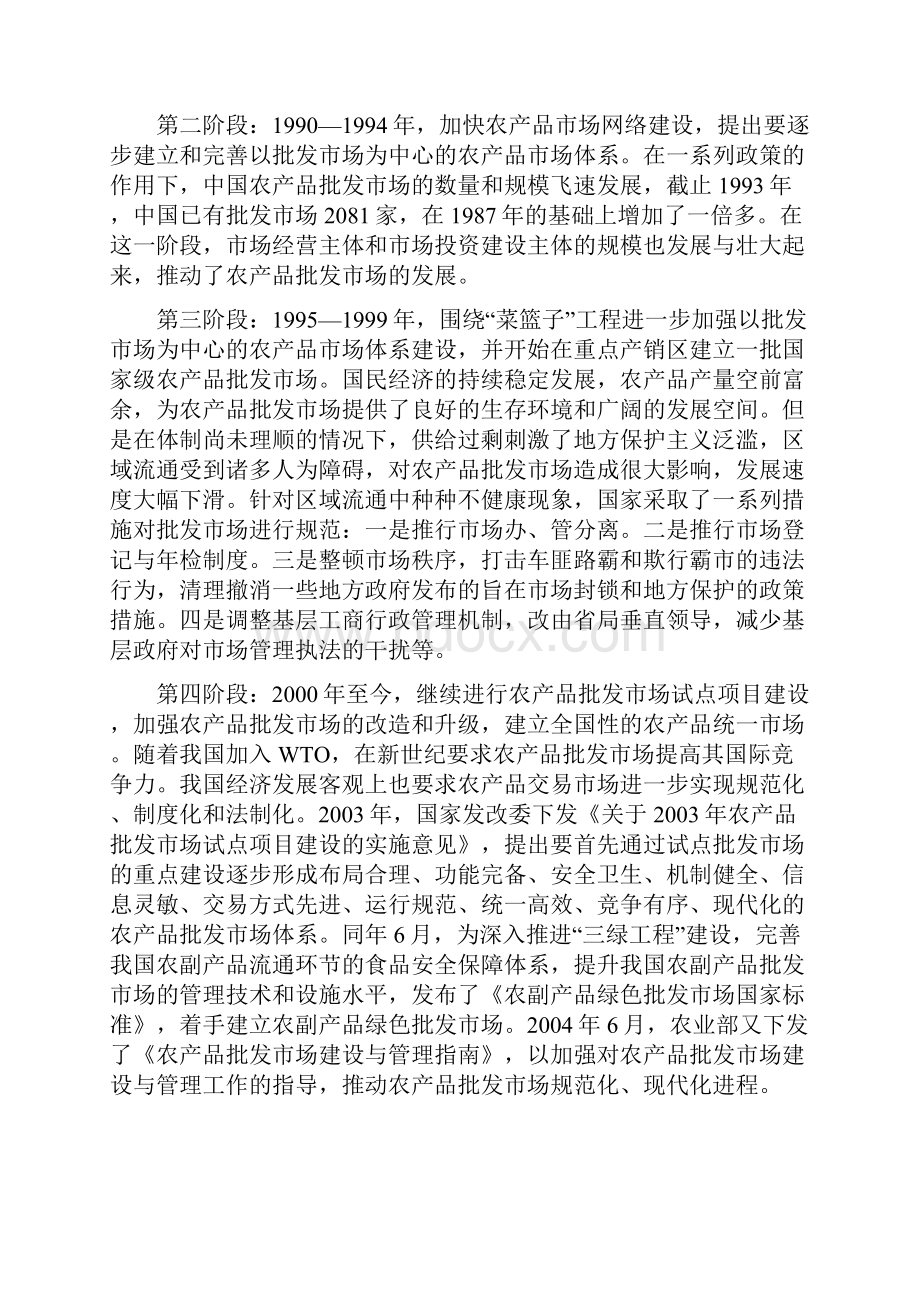 农副产品批发市场发展中的问题与对策研究杨亚庆.docx_第3页