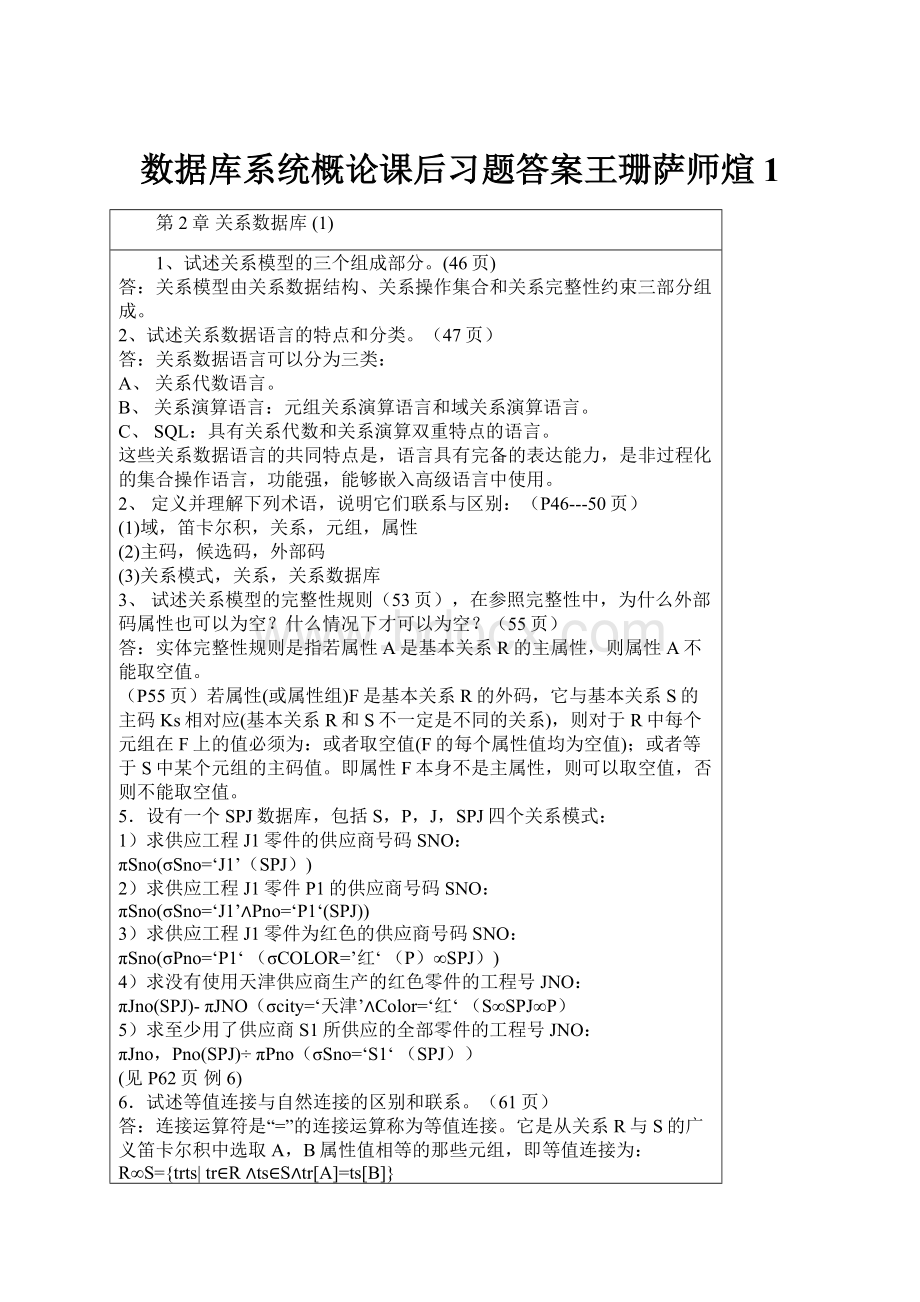 数据库系统概论课后习题答案王珊萨师煊 1.docx