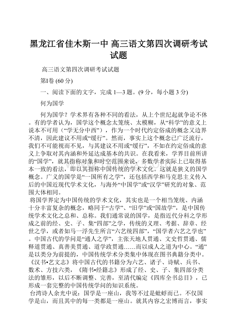 黑龙江省佳木斯一中高三语文第四次调研考试试题.docx