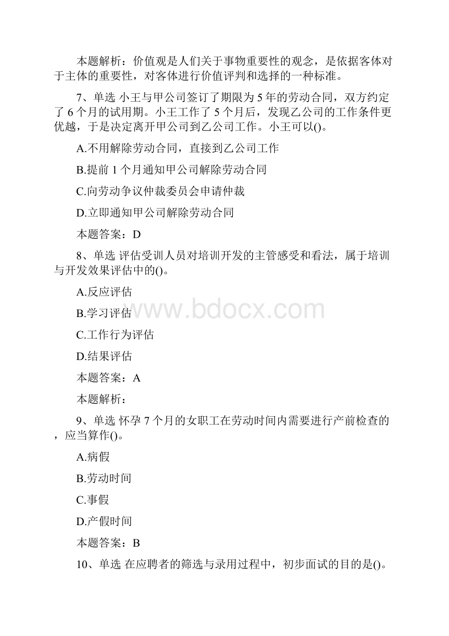 初级人力资源管理考试题库.docx_第3页