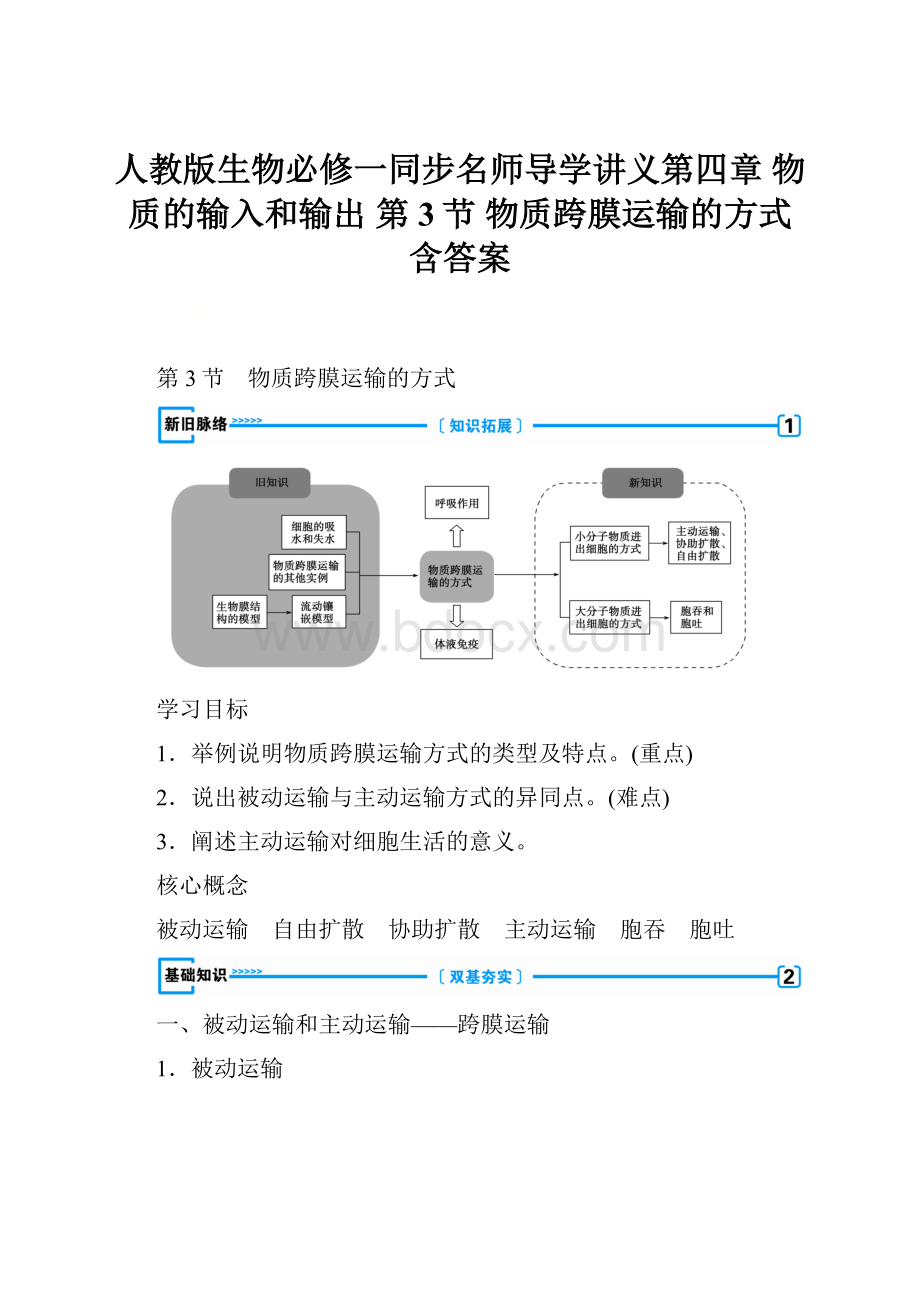 人教版生物必修一同步名师导学讲义第四章 物质的输入和输出 第3节 物质跨膜运输的方式 含答案.docx_第1页