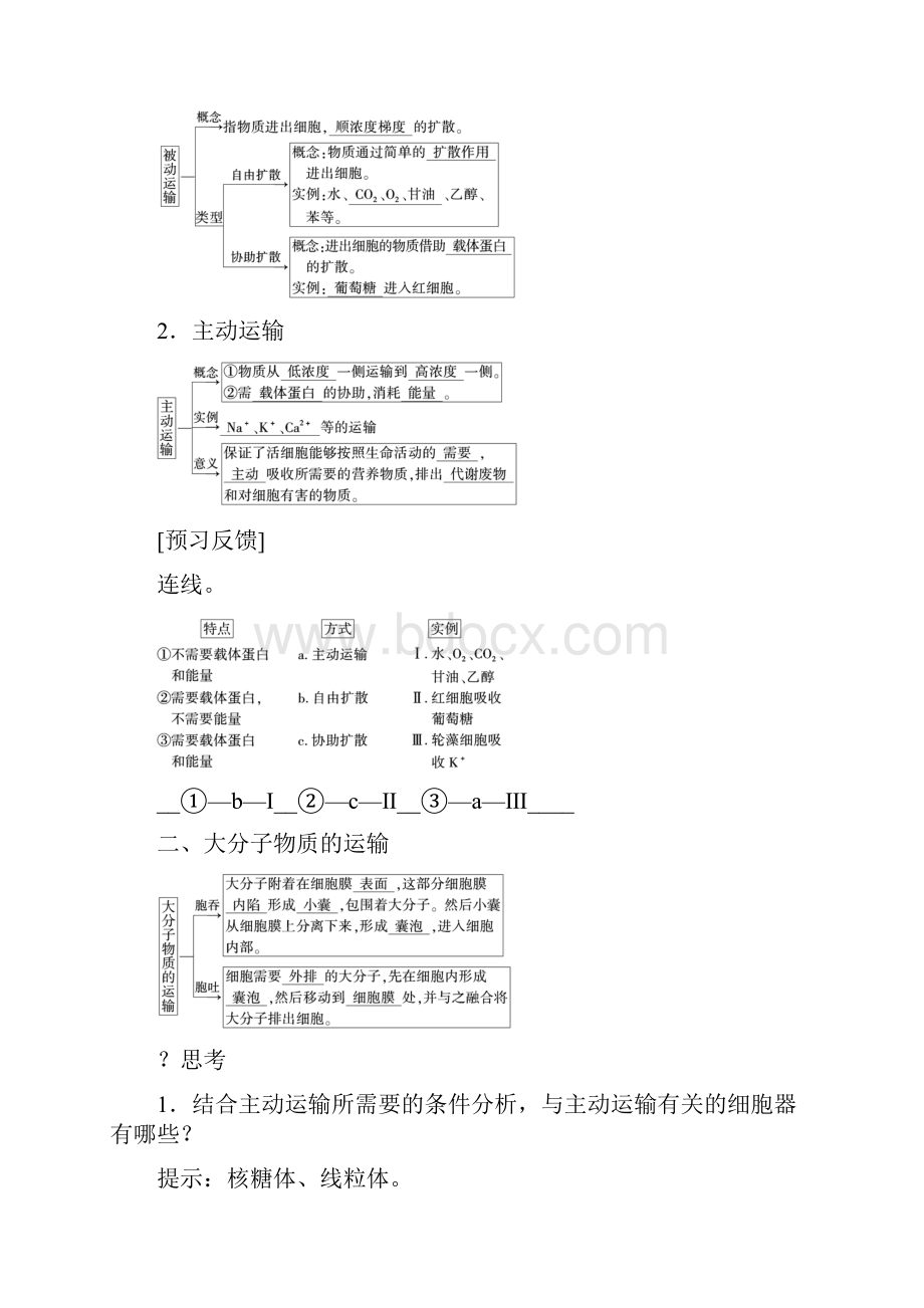 人教版生物必修一同步名师导学讲义第四章 物质的输入和输出 第3节 物质跨膜运输的方式 含答案.docx_第2页