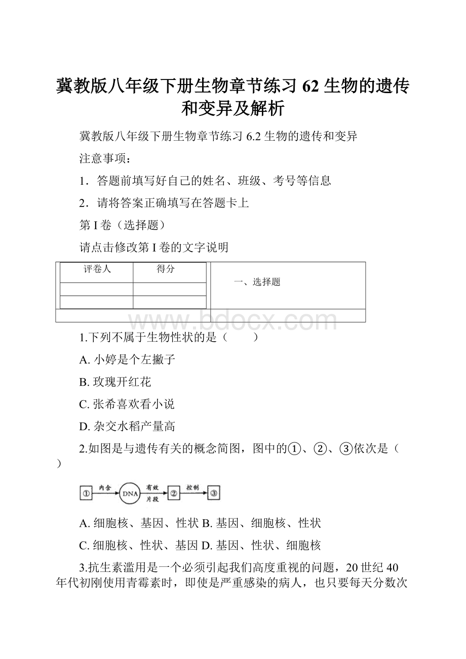 冀教版八年级下册生物章节练习 62 生物的遗传和变异及解析.docx_第1页