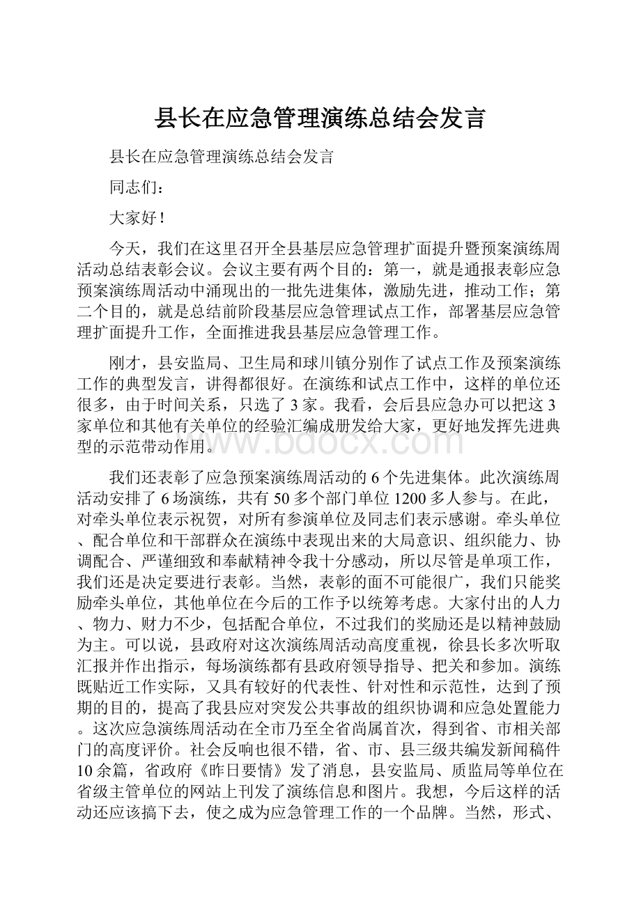 县长在应急管理演练总结会发言.docx