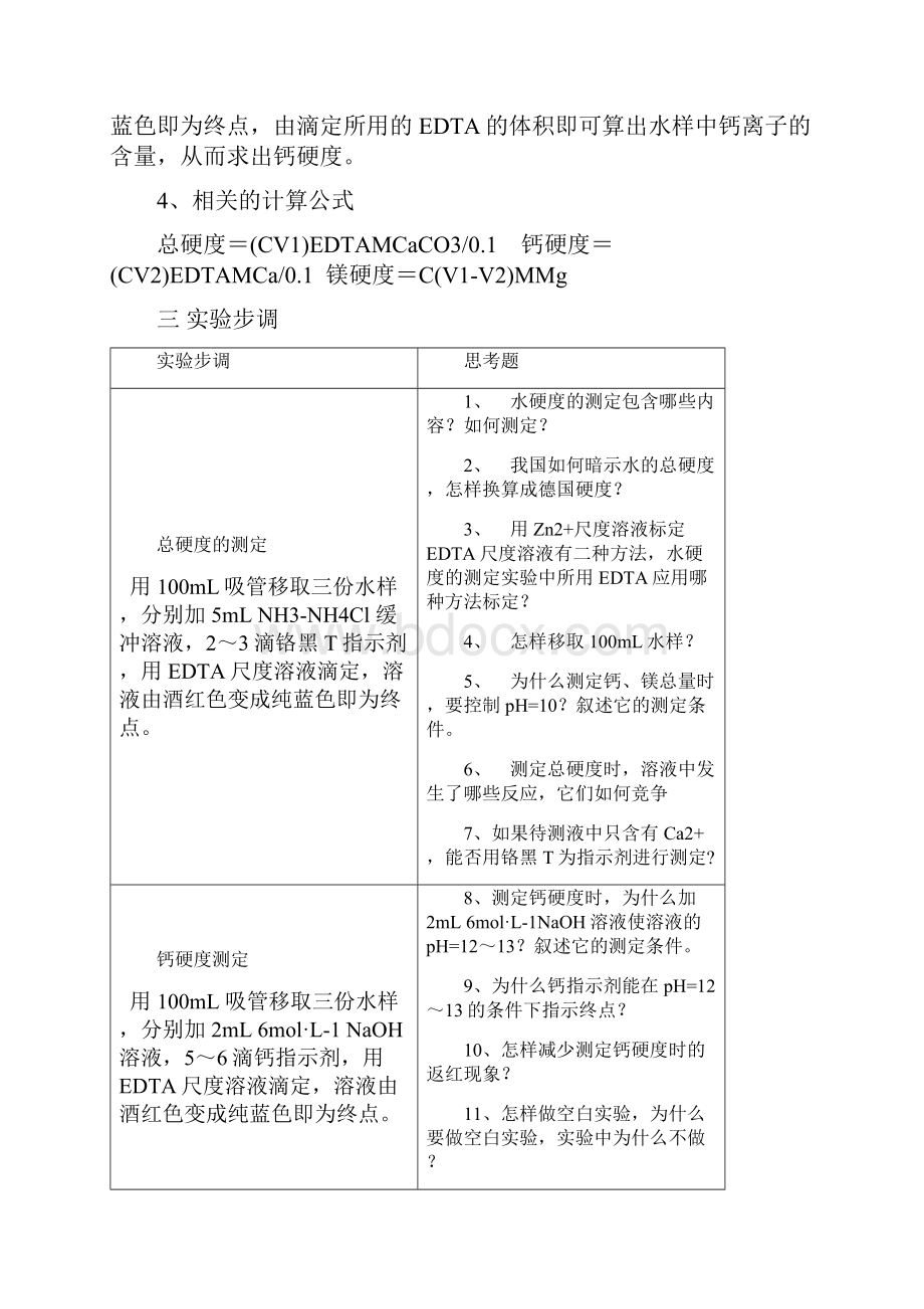 实验十二 水硬度的测定.docx_第2页