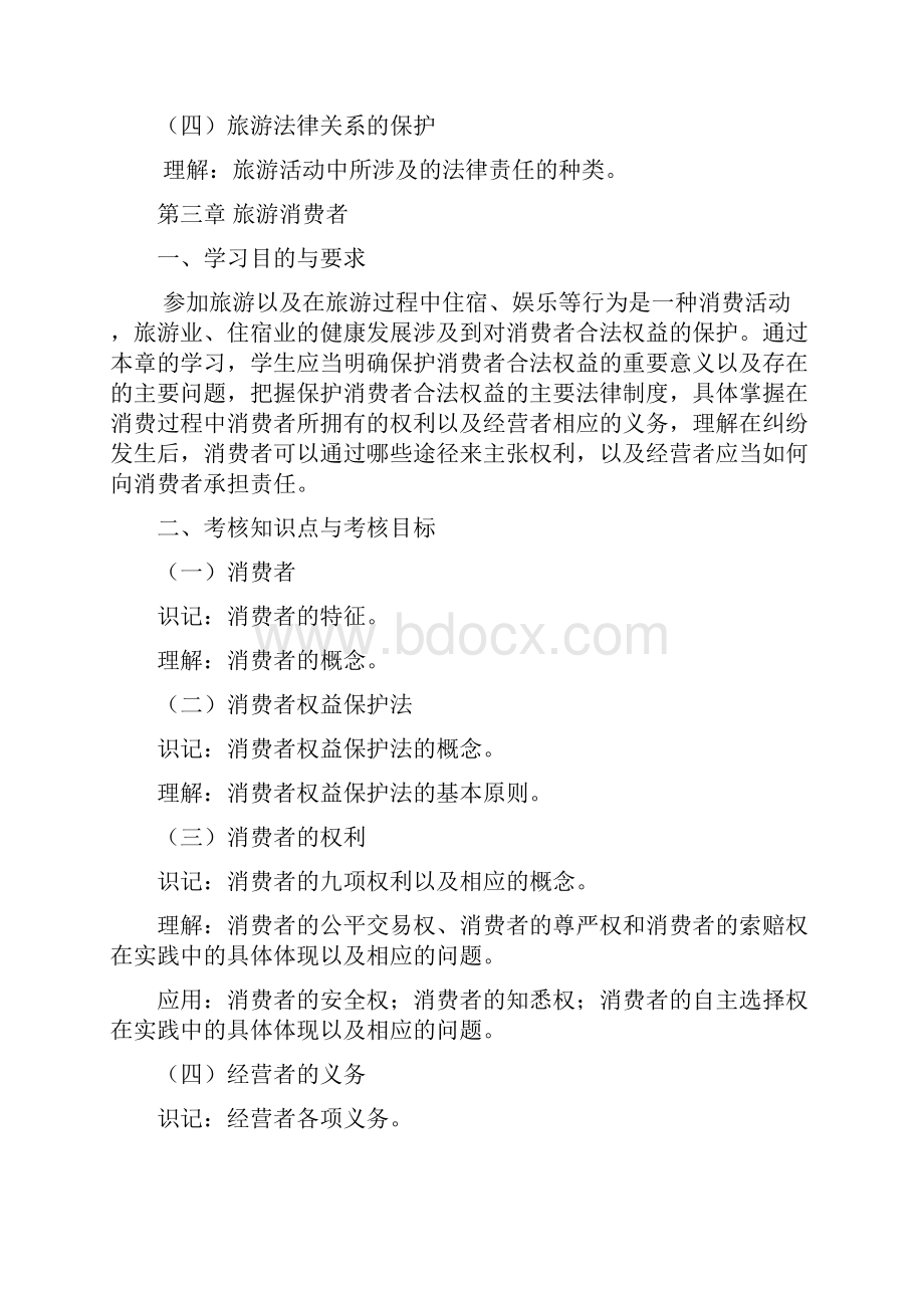 北京高等教育自学考试课程考试大纲.docx_第3页