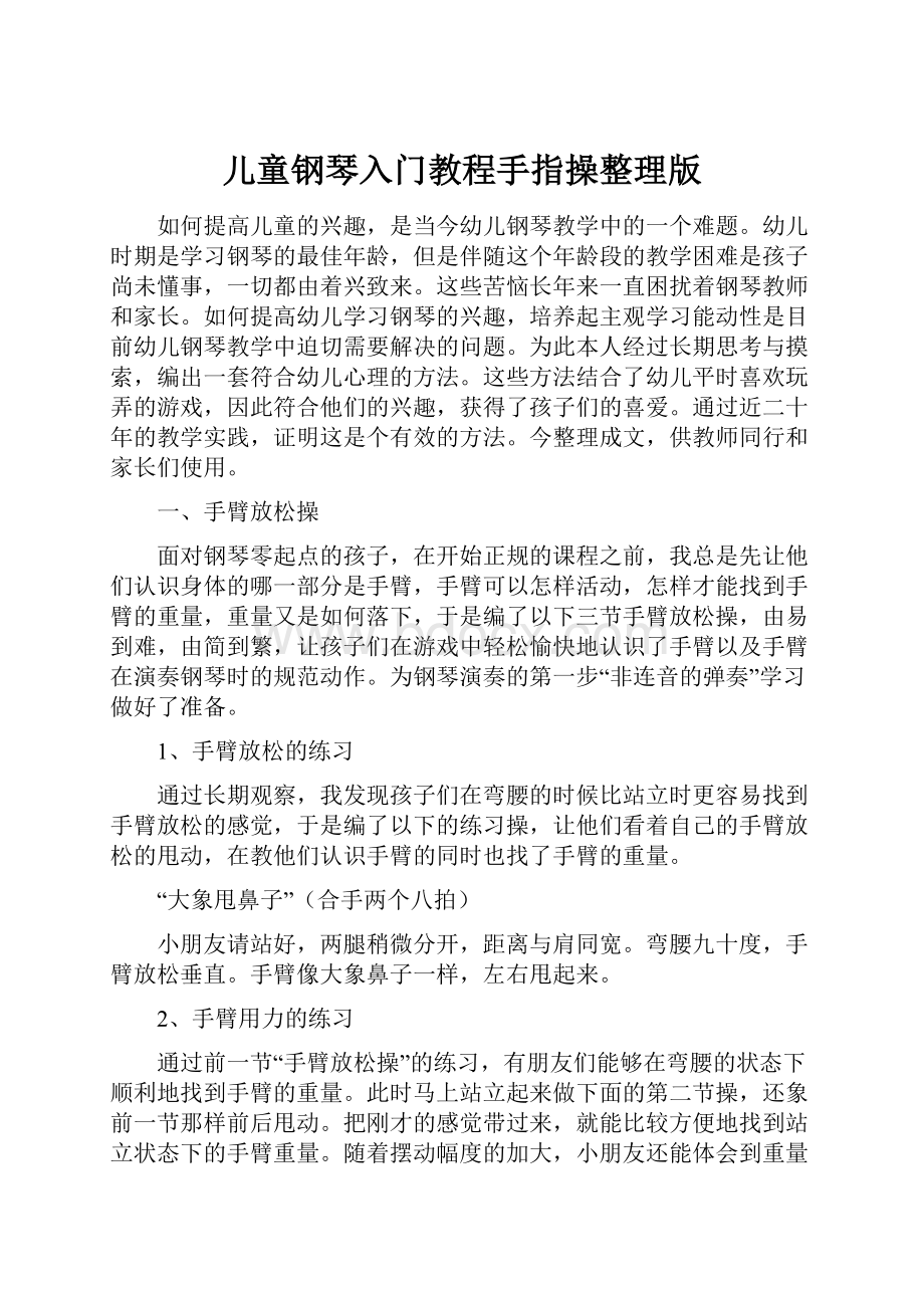 儿童钢琴入门教程手指操整理版.docx