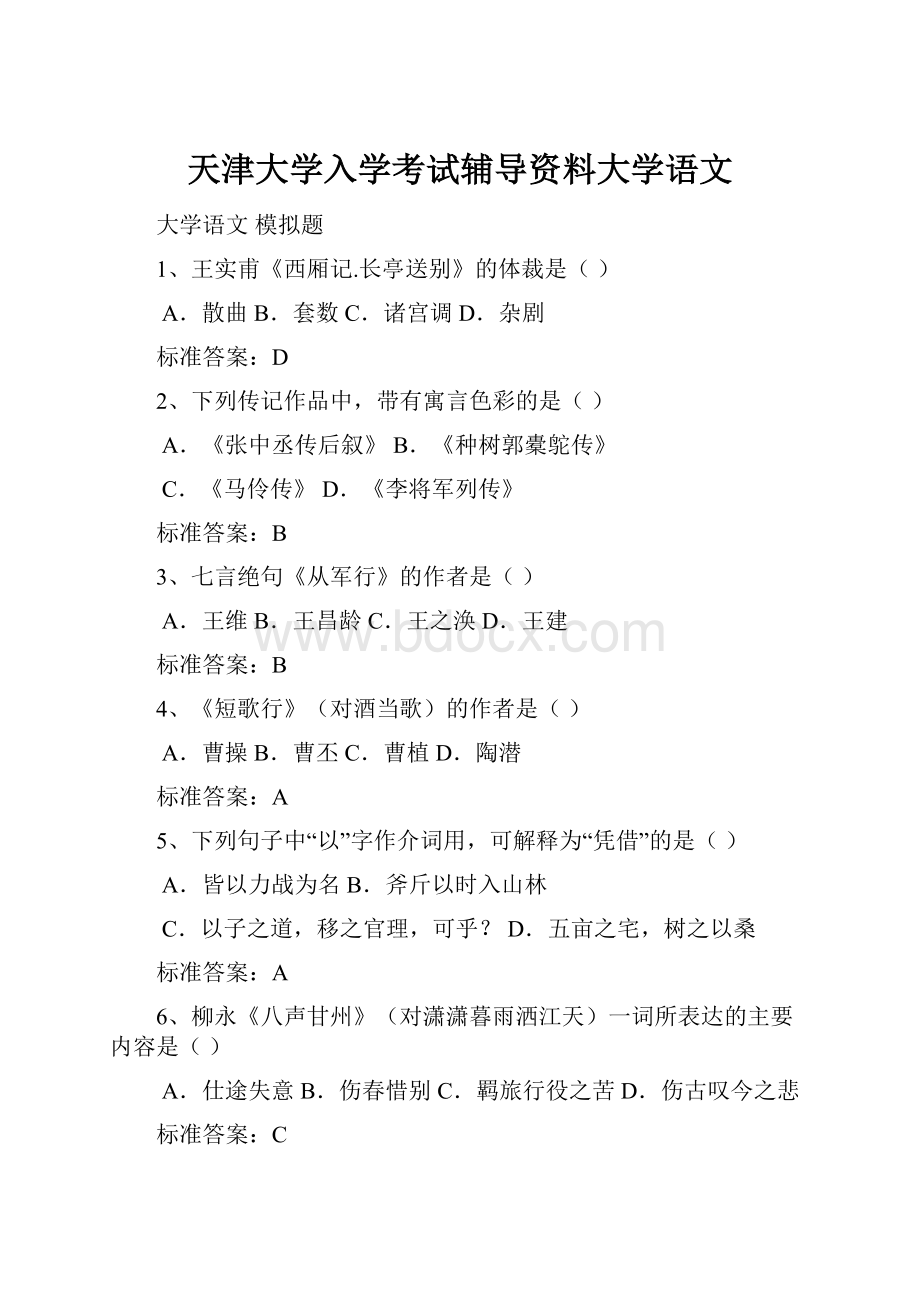 天津大学入学考试辅导资料大学语文.docx_第1页