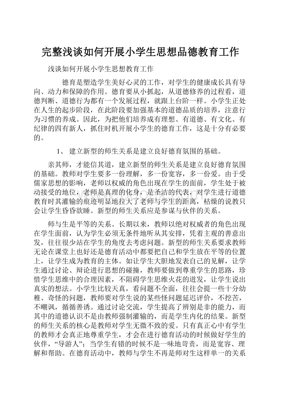 完整浅谈如何开展小学生思想品德教育工作.docx