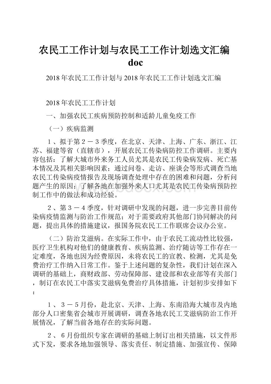 农民工工作计划与农民工工作计划选文汇编doc.docx