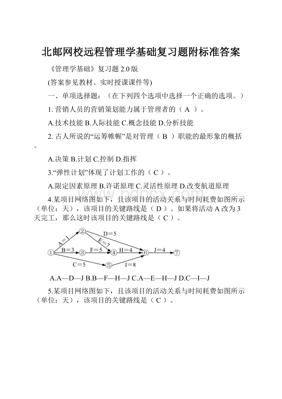 北邮网校远程管理学基础复习题附标准答案.docx_第1页