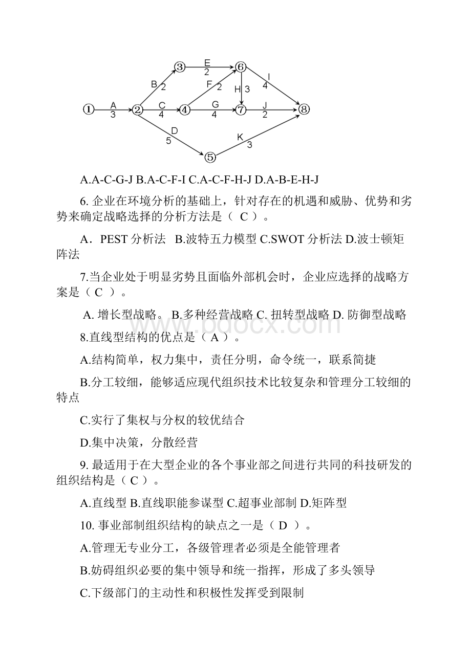 北邮网校远程管理学基础复习题附标准答案.docx_第2页