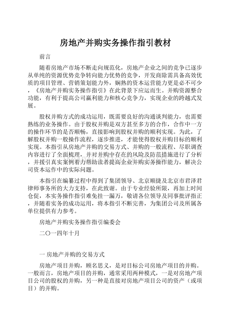 房地产并购实务操作指引教材.docx_第1页