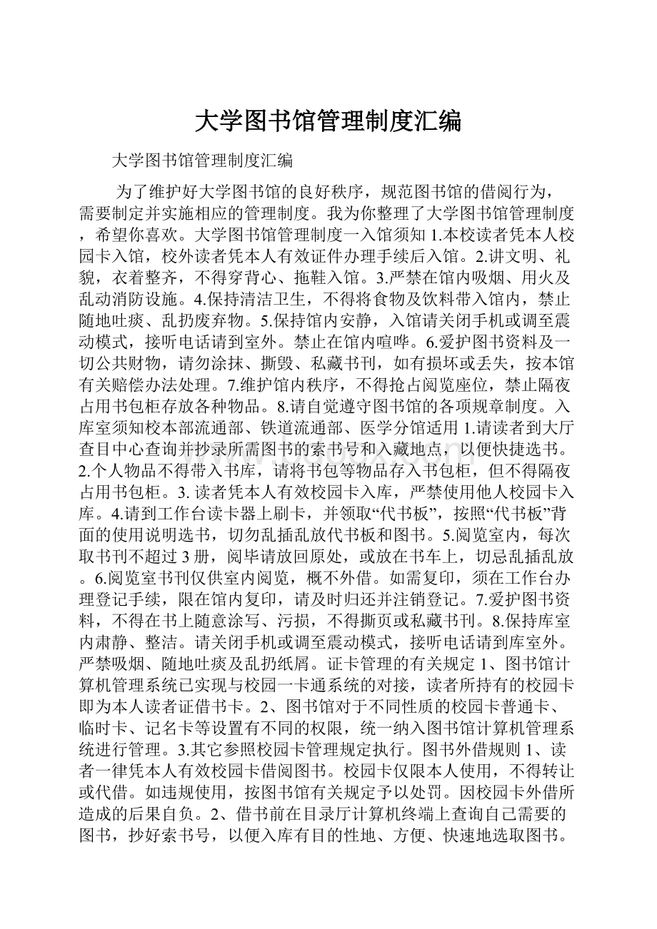 大学图书馆管理制度汇编.docx_第1页