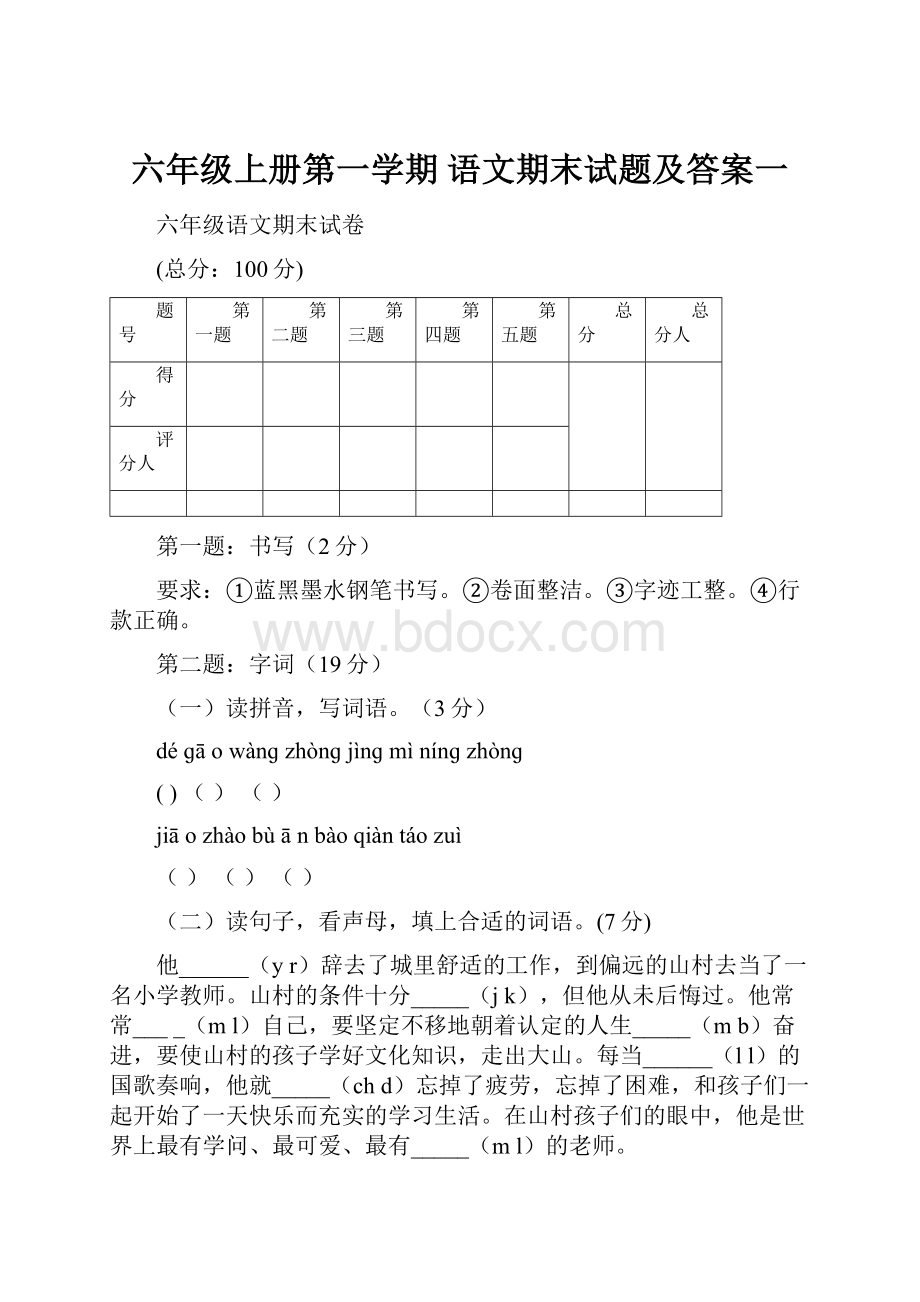 六年级上册第一学期 语文期末试题及答案一.docx